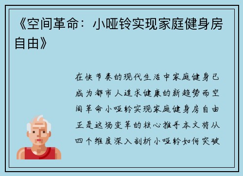 《空间革命：小哑铃实现家庭健身房自由》