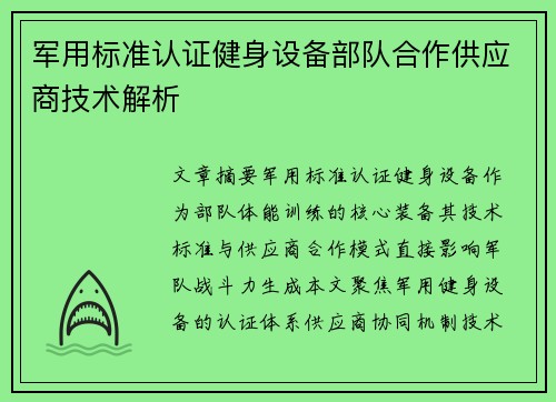 军用标准认证健身设备部队合作供应商技术解析