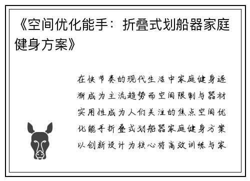 《空间优化能手：折叠式划船器家庭健身方案》