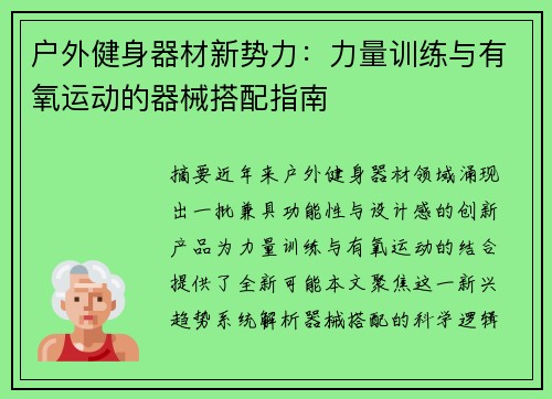 户外健身器材新势力：力量训练与有氧运动的器械搭配指南