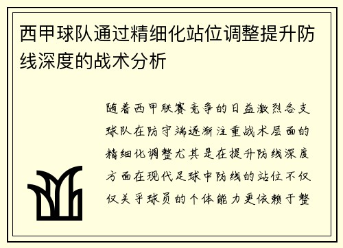 西甲球队通过精细化站位调整提升防线深度的战术分析