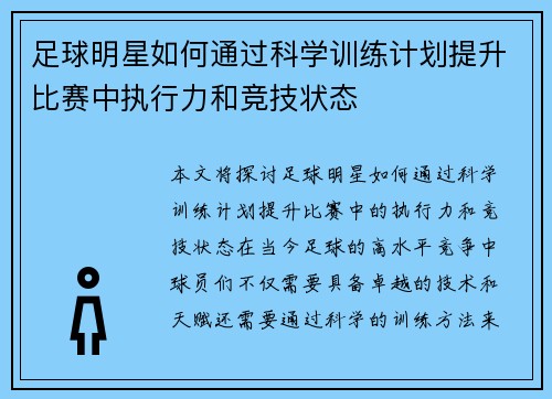 足球明星如何通过科学训练计划提升比赛中执行力和竞技状态