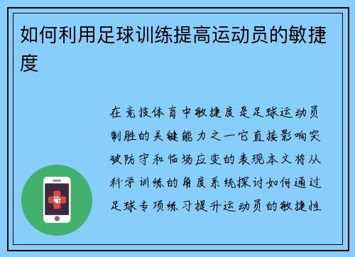 如何利用足球训练提高运动员的敏捷度