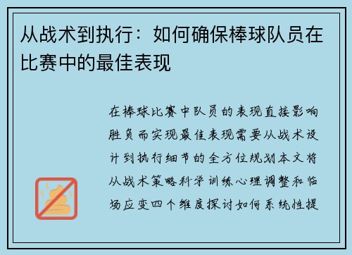 从战术到执行：如何确保棒球队员在比赛中的最佳表现