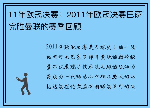 11年欧冠决赛：2011年欧冠决赛巴萨完胜曼联的赛季回顾