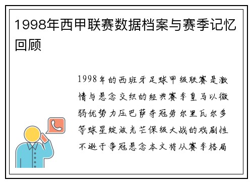 1998年西甲联赛数据档案与赛季记忆回顾