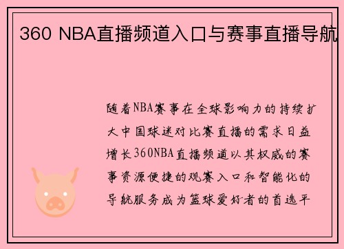 360 NBA直播频道入口与赛事直播导航