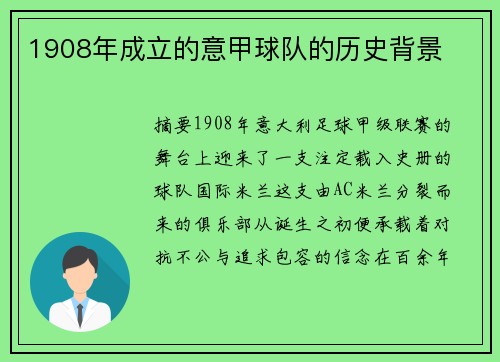 1908年成立的意甲球队的历史背景