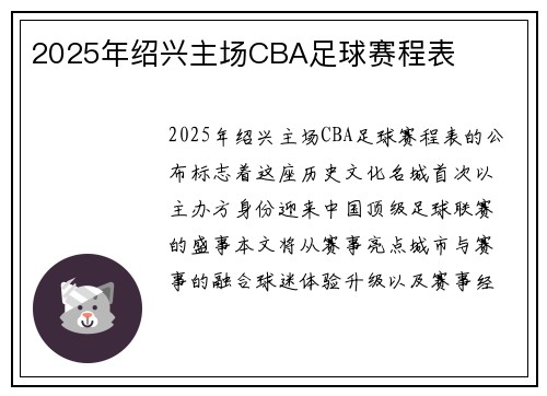 2025年绍兴主场CBA足球赛程表