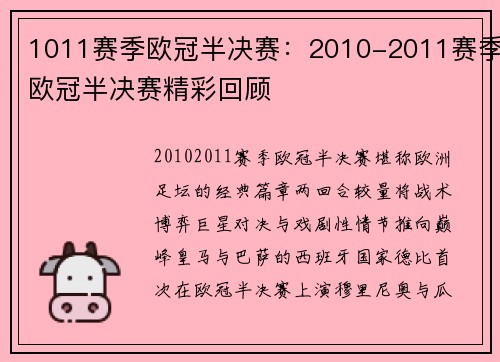 1011赛季欧冠半决赛：2010-2011赛季欧冠半决赛精彩回顾