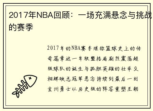 2017年NBA回顾：一场充满悬念与挑战的赛季