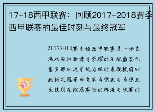 17-18西甲联赛：回顾2017-2018赛季西甲联赛的最佳时刻与最终冠军