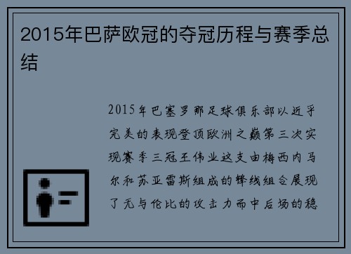 2015年巴萨欧冠的夺冠历程与赛季总结
