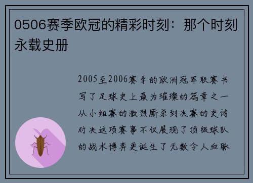 0506赛季欧冠的精彩时刻：那个时刻永载史册