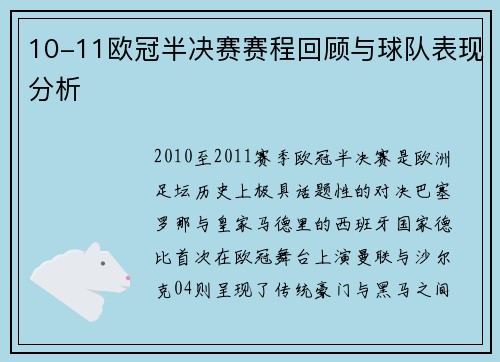 10-11欧冠半决赛赛程回顾与球队表现分析