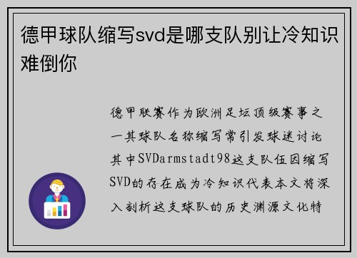 德甲球队缩写svd是哪支队别让冷知识难倒你