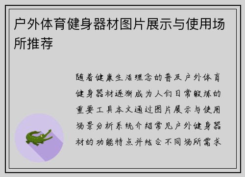 户外体育健身器材图片展示与使用场所推荐