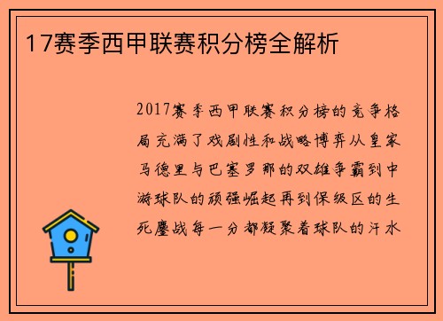 17赛季西甲联赛积分榜全解析