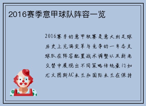 2016赛季意甲球队阵容一览