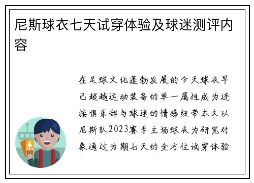 尼斯球衣七天试穿体验及球迷测评内容