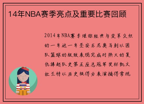 14年NBA赛季亮点及重要比赛回顾
