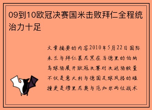 09到10欧冠决赛国米击败拜仁全程统治力十足