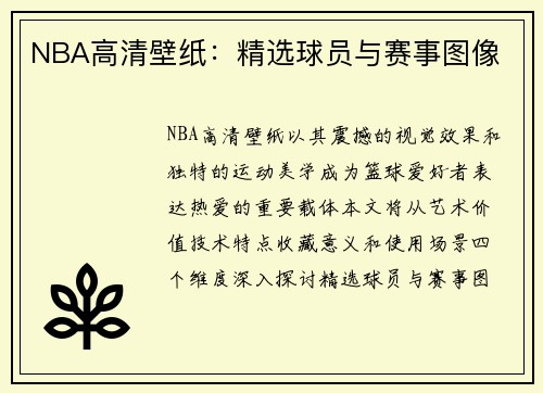 NBA高清壁纸：精选球员与赛事图像