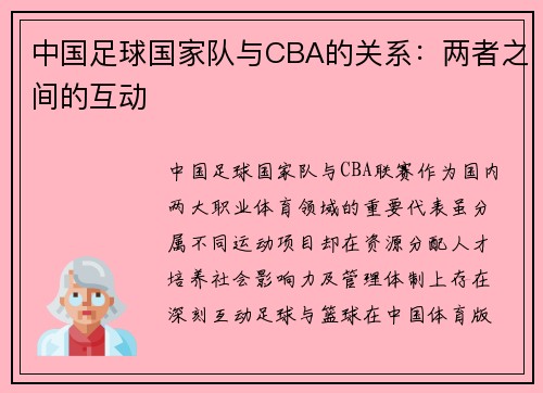 中国足球国家队与CBA的关系：两者之间的互动