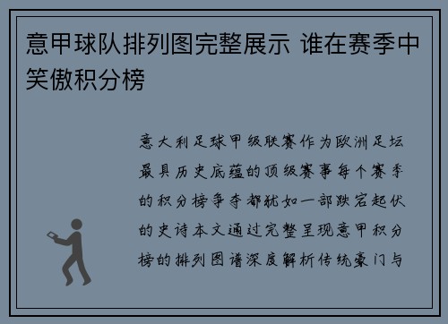 意甲球队排列图完整展示 谁在赛季中笑傲积分榜