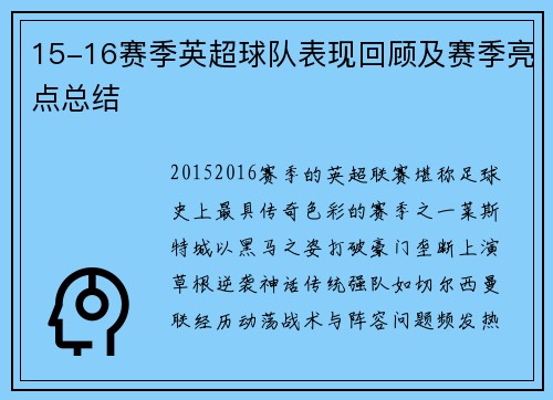 15-16赛季英超球队表现回顾及赛季亮点总结