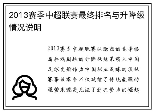 2013赛季中超联赛最终排名与升降级情况说明