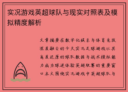 实况游戏英超球队与现实对照表及模拟精度解析