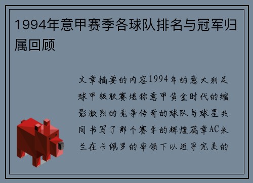 1994年意甲赛季各球队排名与冠军归属回顾