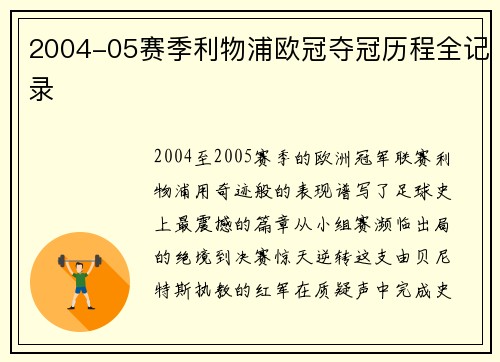 2004-05赛季利物浦欧冠夺冠历程全记录