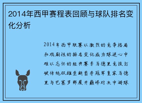 2014年西甲赛程表回顾与球队排名变化分析
