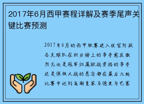 2017年6月西甲赛程详解及赛季尾声关键比赛预测