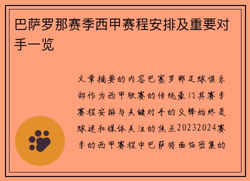 巴萨罗那赛季西甲赛程安排及重要对手一览