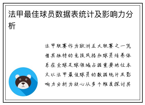 法甲最佳球员数据表统计及影响力分析