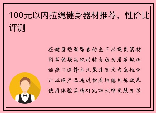 100元以内拉绳健身器材推荐，性价比评测