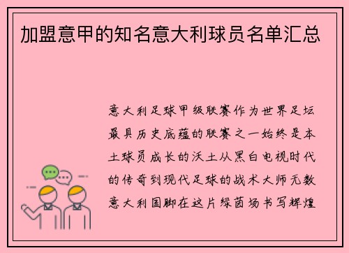 加盟意甲的知名意大利球员名单汇总