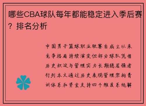 哪些CBA球队每年都能稳定进入季后赛？排名分析