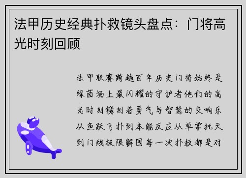 法甲历史经典扑救镜头盘点：门将高光时刻回顾