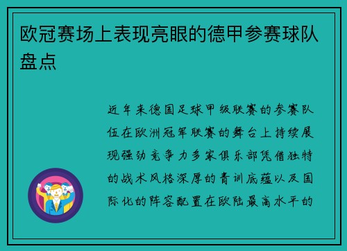 欧冠赛场上表现亮眼的德甲参赛球队盘点