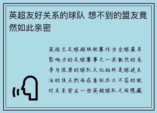 英超友好关系的球队 想不到的盟友竟然如此亲密