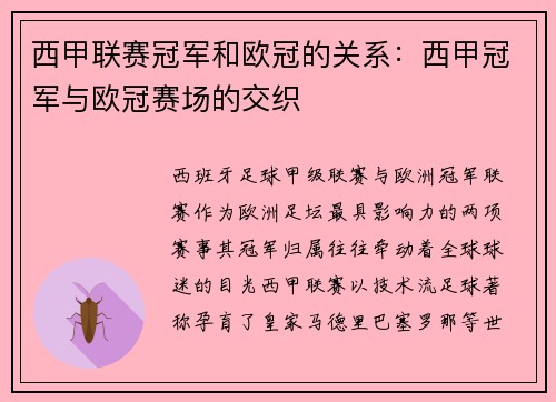 西甲联赛冠军和欧冠的关系：西甲冠军与欧冠赛场的交织