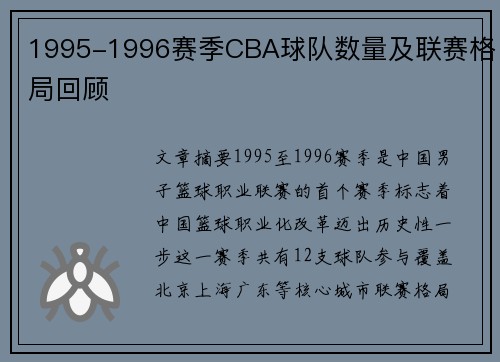 1995-1996赛季CBA球队数量及联赛格局回顾