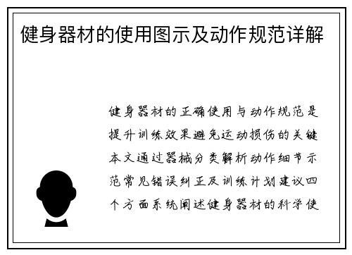 健身器材的使用图示及动作规范详解