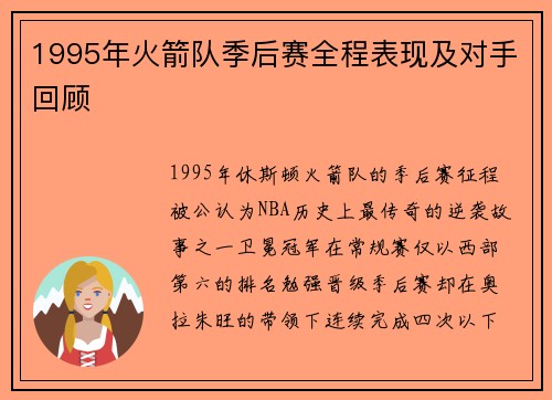 1995年火箭队季后赛全程表现及对手回顾