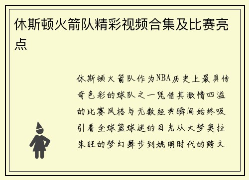 休斯顿火箭队精彩视频合集及比赛亮点
