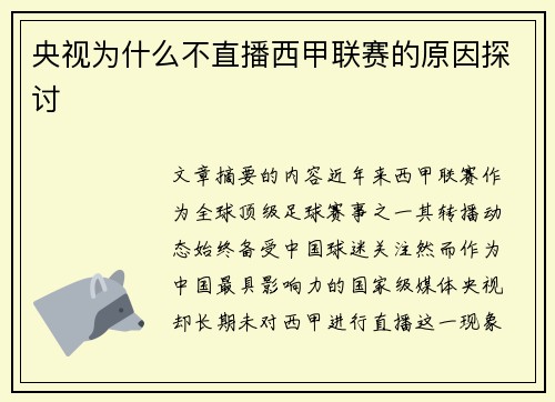 央视为什么不直播西甲联赛的原因探讨